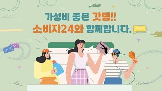 [한국소비자원] 2분기 소비자24 비교공감 모음zip.