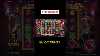 ATG電子 戰神塞特 聖誕節前 狂爆1萬倍??? #老虎機 #slot #豪神 #賽特 #雷神