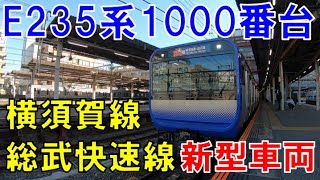 【E235系】新しくデビュー！横須賀線・総武快速線新型車両 E235系1000番台グリーン車に乗ってきた。