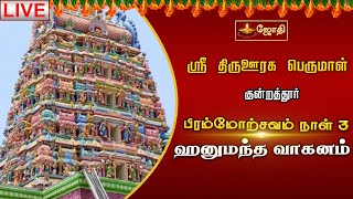 ஸ்ரீ திருவிருந்தவல்லி தாயார் சமேதஸ்ரீ திருஊரக பெருமாள் பிரம்மோற்சவம் நாள்-3 ஹனுமந்த வாகனம்