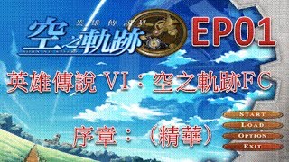 英雄傳說 VI：空之軌跡FC  - EP01 - 序章： (精華)