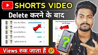 Kya SHORTS VIDEO delete karne से Views आना बंद हो जाता हैं 😱😢 आप ये गलती कभी मत करना 🙏 viral shorts
