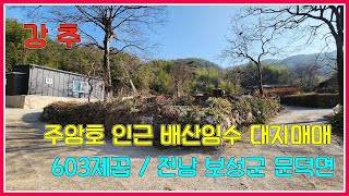 주암호 인근 배산임수 아늑한 옛집터 / 보성군 문덕면 / 603제곱 / 보성부동산 / 보성토지 / 강산부동산 / 대지매매 / 시골땅 /싼땅 / 급매물/보성주택부지