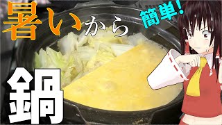 【料理】1人暮らしによる1人暮らしのための鍋【ゆっくり実況】