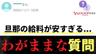 【Yahoo!知恵袋】Q.旦那の給料が安すぎる...→わがままな質問