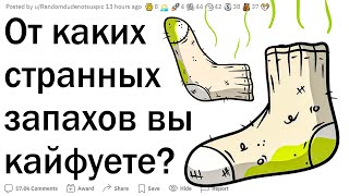 Какие странные запахи вам нравятся?