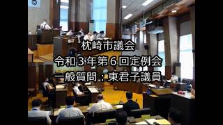 令和３年第６回定例会　一般質問：東君子議員