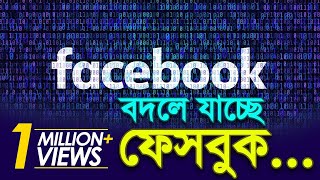 বদলে যাচ্ছে ফেসবুক | Bangla Business News | Business Report 2019