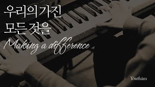 우리의 가진 모든 것을(Making a difference) - City Harvest Church(Kok Yew Toh, Poh Heng Teo)
