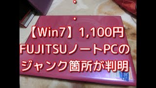 【ジャンクＰＣ】ハードオフで購入した1,100円のジャンクpcの不良箇所が判明！　Windows7からWindows10 にアップグレードしてみた！