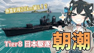 【WoWS】神出鬼没の大型艦キラー爆誕！？朝潮で出撃！【ルキの海戦日記その22】