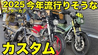 【CT125ハンターカブ】2025カスタム大予想