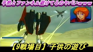 【9戦場目】子供の遊び【ガンダム無双 Special】