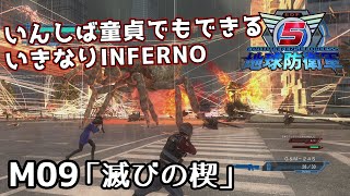 【地球防衛軍5】いんしば童貞でもできるいきなりINFERNO【M09.滅びの楔】