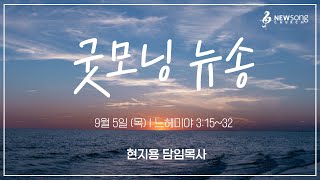 굿모닝 뉴송ㅣ2024.9.5 (목)ㅣ느3:15ㅣ현지용 담임목사