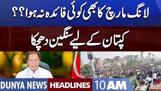 Imran Khan Long March Latest Situation | Dunya News Headlines 10 AM | 15 November 2022