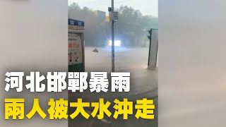 7月11日下午，河北邯鄲暴雨街道水流湍急，兩人被大水沖走！| #大紀元新聞網