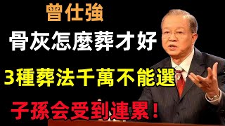 人死後，骨灰怎麼葬才好？有3種葬法千萬不能選，不僅無法超生，子孫還要受到連累！#曾仕強#民間俗語#中國文化#國學#國學智慧#佛學知識#人生感悟#人生哲理#佛教故事