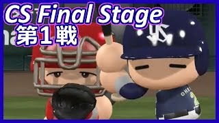 パワプロ2017 ヤクルト編#20 CS Final Stage 第1戦