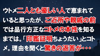 本性を現したコトメ「印鑑証明ちょうだい！」→なぜ？理由を問いただすと驚きの返答が返ってきた→コトメのその後の結末