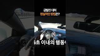 급발진 당황하지 않고어떻게 대처 해야할까? #shorts