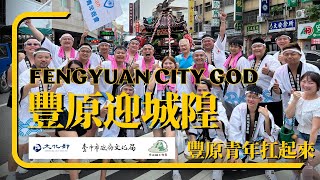 2024墩腳迎城隍之豐原青年扛起來｜臺中市政府文化局青年提案：#謝佳展｜#北山城工作室 #用心柑仔店 #豐原城隍爺廟 #豐原國際青年商會 #豐原友善青少年據點 #豐原 #地方創生 #自己的文化自己扛