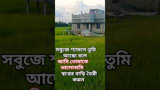 #সবুজে সবুজে ভরা এই পৃথিবী # এ এক নতুন দেশ #আপনারা  এমন একটি পরিবেশ বান্ধব ঘর তৈরী করুন #6296351485