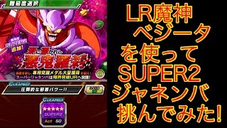 【ドッカンバトル】ノーコンキター!!新フェス限ジャネンバSUPER2初見で挑んで見た!!