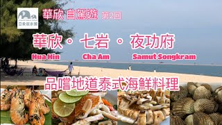 [亞象自駕遊] 華欣 3日2夜 自駕遊 EP.02 | 地道海鮮小店 | 慢嘆海鮮餐 | 筷子山 | 華欣海灘 | 七岩沙灘 | 路經夜功府