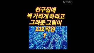 친구집 벽가리개 하라고 그려준그림이 132억원 ?