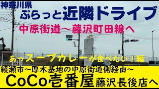 【ドラ映像映像】綾瀬市～藤沢市長後へ　厚木基地南側より藤沢町田線を走る。　4k30H