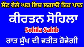 ਸੁੱਖਾਂ ਦੀ ਨੀਂਦ ਲੈਣ ਲਈ ਸਰਵਣ ਕਰੋ ਸੋਹਿਲਾ ਸਾਹਿਬ | Sohila Sahib #kirtansohila​ #ਸੋਹਿਲਾਸਾਹਿਬ #सोहिलासाहिब​