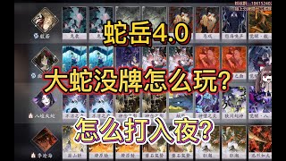 【陰陽師百聞牌】蛇岳大蛇没牌怎么玩？超详细打法