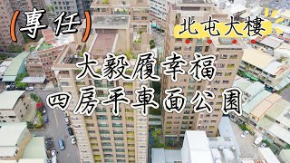 【賀成交】社區旁除了有雙商圈，還有兩座公園？專任大毅履幸福四房平車面公園！ #台中房屋開箱