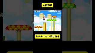 ３対１は不利でした【ネネチニャン切り抜き】【情けないマリオ】#ネネチニャン #mario #マリオ #ゲーム