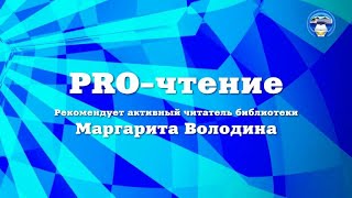 PRO-чтение. Рекомендует активный читатель библиотеки Маргарита Володина