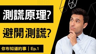 可以騙過測謊機嗎?測謊機原理是什麼?---測謊機｜你布知道的事｜Ep.1