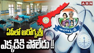 Health Minister Sathya Kumar : ఏపీలో ఆరోగ్యశ్రీ ఎక్కడికి పోలేదు !! || ABN