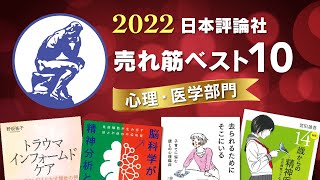 【日本評論社刊行】 心理・医学分野  2022年売れ筋ベスト10