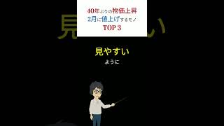 【衝撃】40年ぶりの物価上昇！　2月の値上げがヤバかった！　TOP 3　#shorts