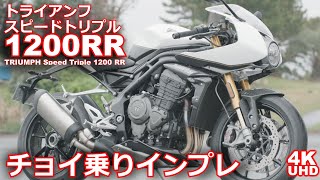 スピードトリプル1200RR（トライアンフ・モーターサイクル）バイク・スクーターチョイ乗りインプレ～ TRIUMPH Speed Triple 1200RR TEST RIDE