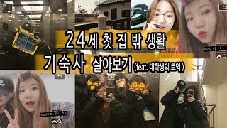 V.LOG | 대학교 기숙사 브이로그👋🏻 24세 알로하 수민쓰 생애 첫 집 밖 생활🙊 종강했는데 왜때문에 기숙사에?! | Aloha수민