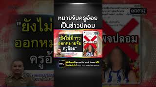 โฆษก ตร. ยัน เพจออกหมายจับครูอ้อย เป็นเพจปลอม | สำนักข่าววันนิวส์