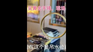 美女買黃金手鐲不放心，師傅直接現場吊水驗真假，漲知識了。 #黃金首飾 #黃金驗真假 #金條投資 #黃金以舊換新 #金條打手鐲 #足金999