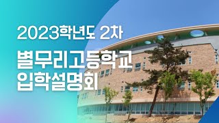 2023학년도 2차 별무리고등학교 입학설명회