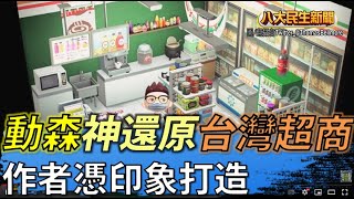 動物森友會神還原台灣超商 加拿大創作者憑印象打造 |【民生八方事】| 2022072611 @gtvnews27