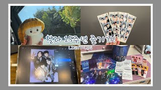 라이트로그💡| 할라 15주년 즐기기! | 하이라이트 15주년 축하해🩶