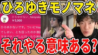 【ひろゆかない】DaiGoにスパチャするも完全論破される【ひろゆきモノマネ/メンタリストDaiGo切り抜き】