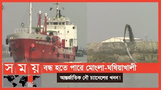 মোংলা বন্দরে জাহাজ ঢুকতে ও বের হতে পারবে তো? | River Channel | Mongla Port | Somoy TV