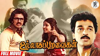 Ullasa Paravaigal Full Movie HD | Kamal Haasan | Rati Agnihotri | Unni Mary | PA Arts